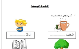 ورقة عمل الكلمات الوصفية اللغة العربية الصف الأول الفصل الثالث