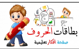 أوراق عمل إثرائية للحروف اللغة العربية للصف الثاني