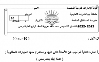 امتحان تشخيصي اللغة العربية الصف الرابع الفصل الأول 2022-2023
