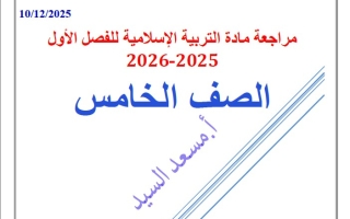 حل مراجعة للامتحان التربية الإسلامية الصف الخامس