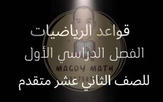 قواعد وقوانين الفصل الأول الرياضيات المتكاملة الصف الثاني عشر متقدم