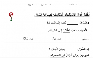 ورقة عمل درس أدوات الاستفهام لغة عربية الصف الثاني - نموذج 3