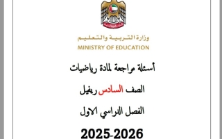 حل أسئلة مراجعة الرياضيات المتكاملة الصف السادس