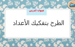 درس الطرح بتفكيك الأعداد الرياضيات المتكاملة الصف الثاني