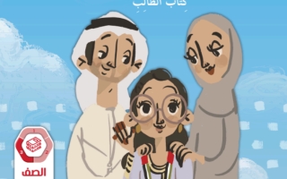 كتاب الطالب اللغة العربية الصف الثاني الفصل الثالث 2023-2024