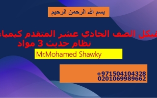 تجميعة صفحات الهيكل الوزاري الكيمياء الصف الحادي عشر متقدم