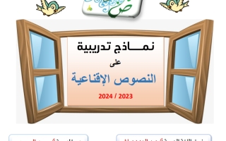 تدريبات على النصوص الإقناعية هيكل امتحان اللغة العربية الصف الخامس الفصل الثاني 2023-2024