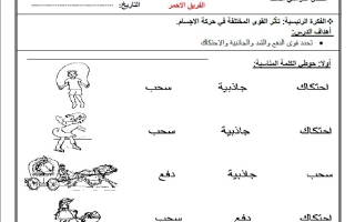 أوراق عمل مجموعات الدفع والشد العلوم المتكاملة الصف الأول الفصل الثالث