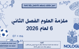 مراجعة شاملة الفصل الثاني العلوم المتكاملة الصف السادس الفصل الثاني