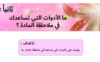 حل درس ما الأدوات التي تساعدك في ملاحظة المادة العلوم المتكاملة الصف الأول الفصل الثالث