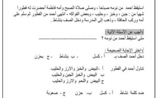 ورقة عمل درس فهم المقروء لغة عربية الصف الأول - نموذج 2