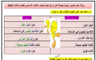 أوراق عمل تدريبية درس جملة كان مع الحل اللغة العربية الصف الثالث