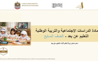 دليل التعلم عن بعد دعم استمرارية التعلم الدراسات الإجتماعية والتربية الوطنية الصف السابع الفصل الثالث