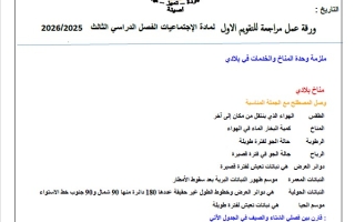 ورقة عمل مراجعة للتقويم الأول الدراسات الإجتماعية والتربية الوطنية الصف الثالث الفصل الثالث