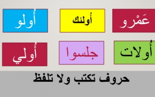 حل درس الحروف التي تلفظ ولا تكتب اللغة العربية للصف الرابع
