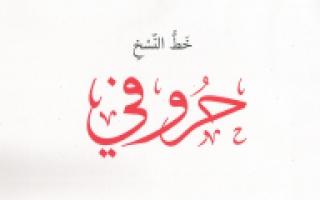 كتاب حروفي عربي الصف الثالث الفصل الثالث