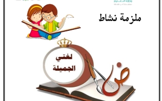 أوراق عمل ملزمة نشاط اللغة العربية الصف الثالث الفصل الثاني