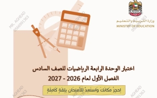 اختبار الوحدة الرابعة رياضيات الصف السادس الفصل الأول 2026-2027