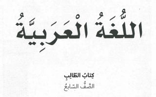 حل كتاب اللغة العربية للصف السابع الفصل الثاني