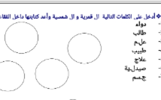 أوراق عمل درس اللام الشمسية والقمرية لغة عربية الصف الثاني - نموذج 3