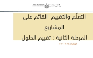 التعـلم والتقييم القائم على المشاريع المرحلة الثانية تقييم الحلول الرياضيات المتكاملة الصف الثامن الفصل الثاني