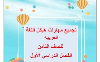 تجميع مهارات هيكل اللغة العربية الصف الثامن