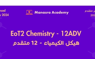 مراجعة أسئلة هيكل امتحان الكيمياء الصف الثاني عشر متقدم الفصل الثاني 2023-2024