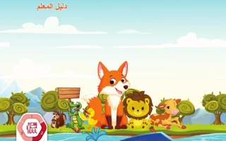 كتاب دليل المعلم لغير الناطقين بها المجلد الثاني اللغة العربية الصف الأول الفصل الدراسي الثاني 2025-2026