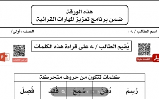 ورقة عمل تعزيز المهارات القرائية اللغة العربية الصف الأول