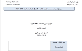 النموذج الثالث لمراجعة الاختبار النهائي لغة عربية الصف الثالث الفصل الأول 2024-2025