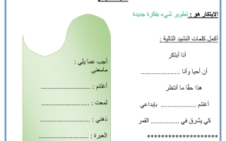ورقة عمل نشيد انا ابتكر مع الحل لغة عربية صف ثاني فصل ثاني