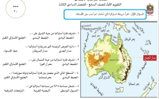 اختبار التقويم الأول الدراسات الإجتماعية والتربية الوطنية الصف السابع الفصل الثالث