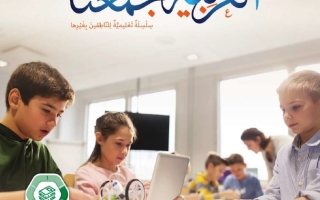 كتاب الطالب لغير الناطقين بها المجلد الثاني اللغة العربية الصف السابع الفصل الدراسي الثاني 2025-2026