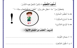 ورقة عمل درس اسلوب التعجب اللغة العربية الصف الثالث