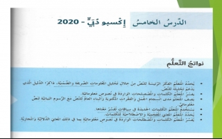 حل ثاني درس إكسبو 2020 عربي سادس