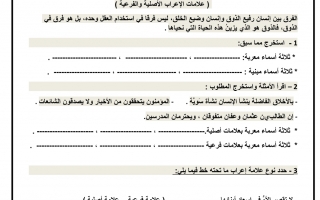 ورقة عمل علامات الإعراب الأصلية والفرعية لغة عربية الصف السابع - نموذج 2