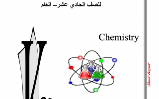 مراجعة عامة كيمياء الصف الحادي عشر عام الفصل الأول