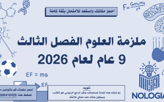 مراجعة شاملة العلوم المتكاملة الصف التاسع عام الفصل الثالث