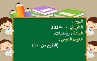 حل درس الطرح من 10 الرياضيات المتكاملة الصف الأول