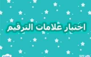 اختبار درس علامات الترقيم اللغة العربية الصف الثالث الفصل الثالث