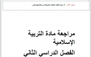 مراجعة حسب الهيكل الوزاري التربية الإسلامية الصف الرابع الفصل الثاني