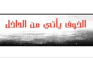 أوراق عمل الخوف يأتي من الداخل اللغة العربية الصف الخامس الفصل الثالث