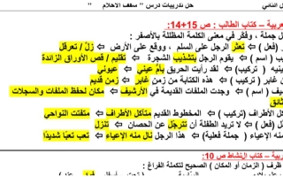 حل درس سقف الأحلام لغة عربية صف رابع