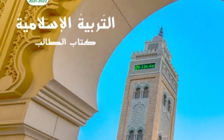 كتاب الطالب التربية الإسلامية الصف السادس الفصل الأول 2021-2022