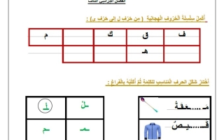 ورقة عمل لغير الناطقين بها اللغة العربية الصف الأول الفصل الثالث