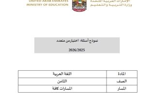 نموذج أسئلة امتحان نهائي اللغة العربية الصف الثامن الفصل الدراسي الثاني 2025-2026