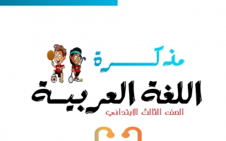مذكرة عامة إثرائية اللغة العربية الصف الثالث الفصل الأول