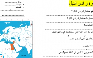 ورقة عمل درس حضارات الوطن العربي الاجتماعيات الصف الخامس