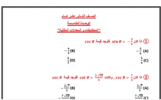 أوراق عمل وحدة المتطابقات والمعادلات المثلثية مع الحل الرياضيات للصف الثاني عشر عام