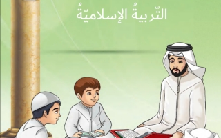 دليل المعلم التربية الإسلامية للصف الثالث الفصل الثاني 2021-2022